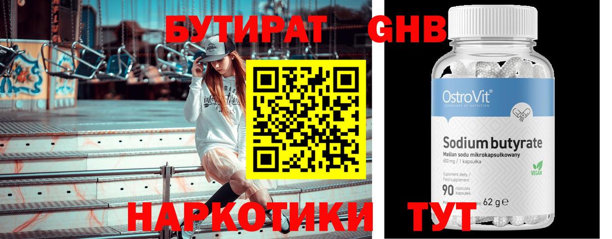 БУТИРАТ оксибутират Верхняя Пышма